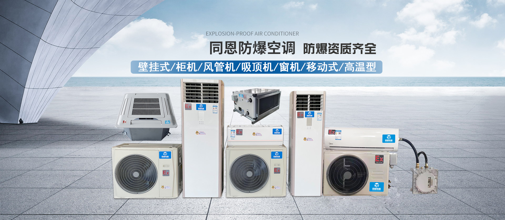 壁掛式防爆空調,風(fēng)管式防爆空調,天井式防爆空調,柜式防爆空調
