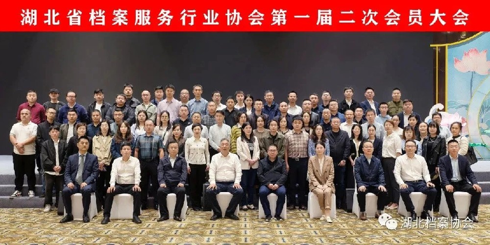 湖北省檔案服務(wù)行業(yè)協(xié)會(huì )**屆二次會(huì )員大會(huì )順利召開(kāi)